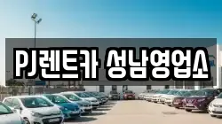 PJ렌트카 성남영업소