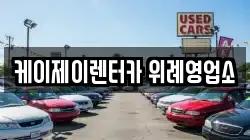 케이제이렌터카 위례영업소