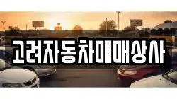 고려자동차매매상사