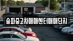 송파중고차매매센터매매단지