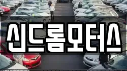 신드롬모터스