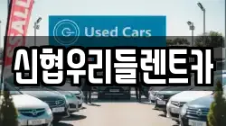 신협우리들렌트카