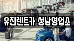 유진렌트카 성남영업소