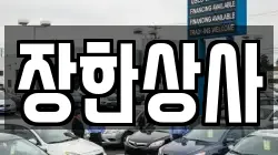 장한상사