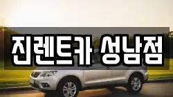 진렌트카 성남점
