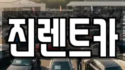 진렌트카