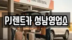 PJ렌트카 성남영업소