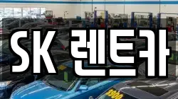 SK 렌트카