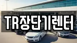 TR장단기렌터