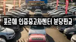 포르쉐 인증중고차센터 분당판교
