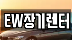 EW장기렌터