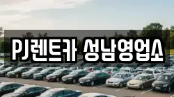 PJ렌트카 성남영업소