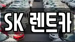 SK 렌트카