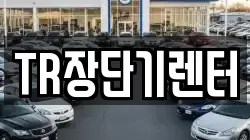 TR장단기렌터