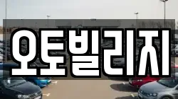 오토빌리지