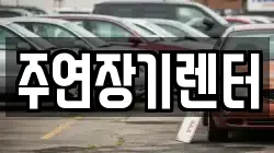 주연장기렌터