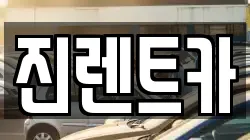 진렌트카