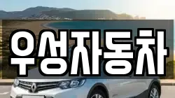 우성자동차