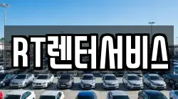 RT렌터서비스