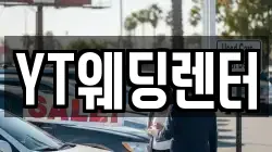 YT웨딩렌터