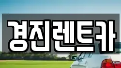 경진렌트카