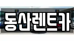 동산렌트카