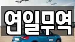 연일무역
