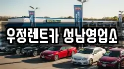 우정렌트카 성남영업소