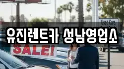 유진렌트카 성남영업소