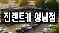 진렌트카 성남점