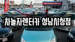 차놀자렌터카 성남시청점