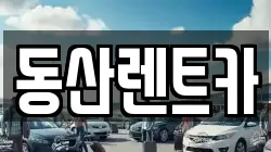 동산렌트카