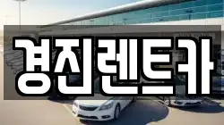 경기도 성남시 중원구 상대원동 렌트카,단기렌트카,장기렌트카,중고차,중고차매매,중고차매입