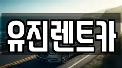 유진렌트카