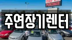 주연장기렌터