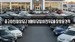 중고차친절상담고가매입당일이전무료출장방문견적