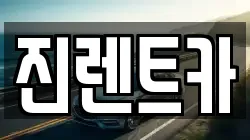 진렌트카