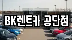 BK렌트카 공단점