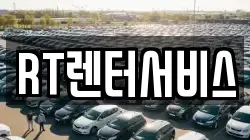 RT렌터서비스