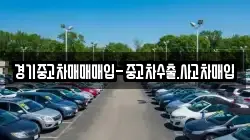 경기중고차매매매입-중고차수출.사고차매입