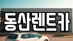 동산렌트카