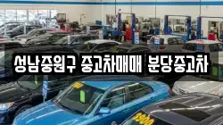 성남중원구 중고차매매 분당중고차