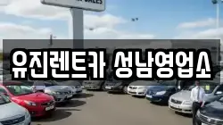유진렌트카 성남영업소