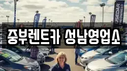 중부렌트카 성남영업소