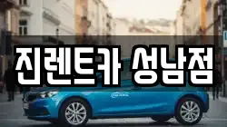 경기도 성남시 중원구 성남동 렌트카,단기렌트카,장기렌트카,중고차,중고차매매,중고차매입