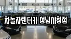 차놀자렌터카 성남시청점