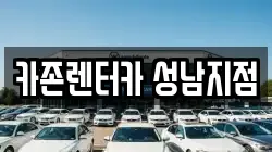 카존렌터카 성남지점