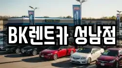 BK렌트카 성남점