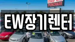 EW장기렌터