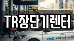TR장단기렌터